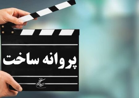 اعلام مصوبات جلسه شورای پروانه ساخت سینمایی