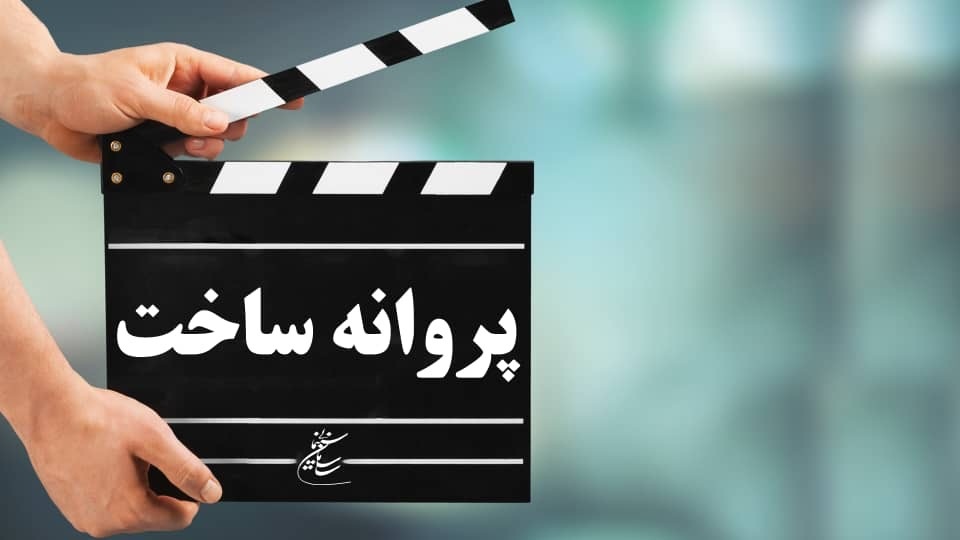 اعلام مصوبات جلسه شورای پروانه ساخت سینمایی