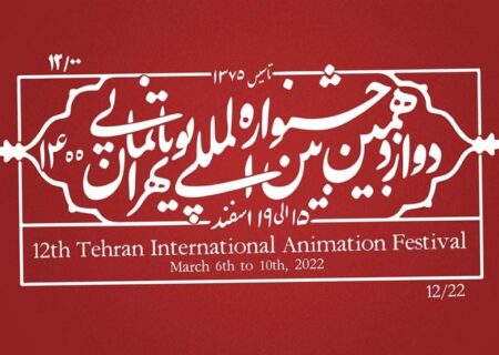 آثار راه‌یافته به مسابقه‌ بین‌الملل دوازدهمین جشنواره پویانمایی تهران اعلام شد
