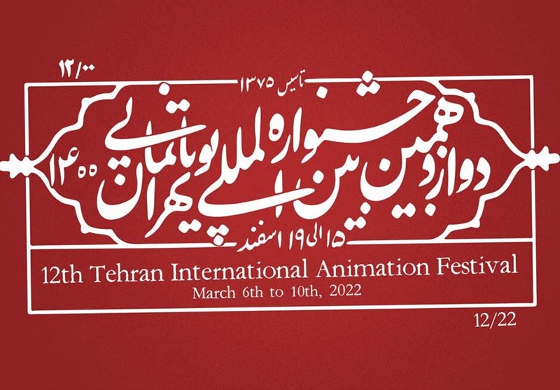 اعلام آثار راه‌یافته به بخش مسابقه‌ ایران جشنواره بین‌المللی پویانمایی