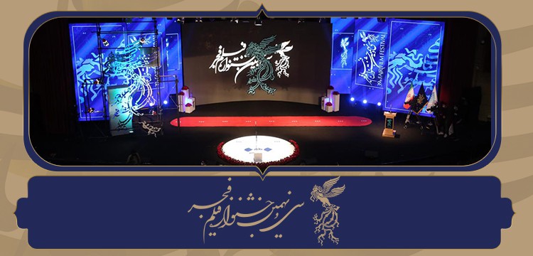 گزارش مراسم اختتامیه سی و نهمین جشنواره فیلم فجر