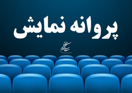 موافقت با صدور پروانه نمایش یک فیلم