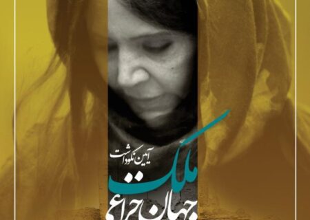 بزرگداشت «ملک جهان خزاعی» در موزه سینمای ایران
