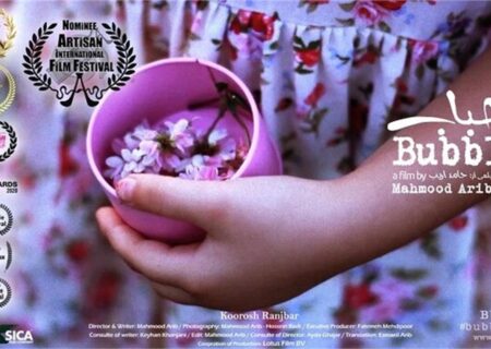 نامزدی فیلم کوتاه «حباب» ساخته هنرمندی گیلانی در 8 بخش