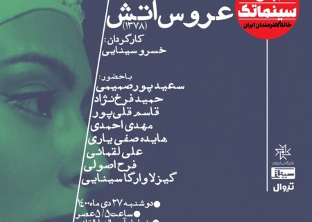 نسخه مرمت شده «عروس آتش» در سینماتک خانه هنرمندان ایران