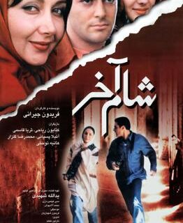 بررسی فیلم سینمایی «شام آخر» پس از 20 سال