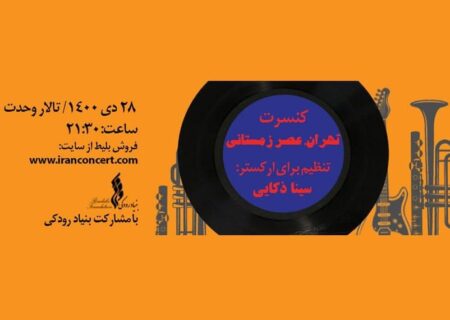 کنسرت «تهران، عصر زمستانی» در تالار وحدت، فردا