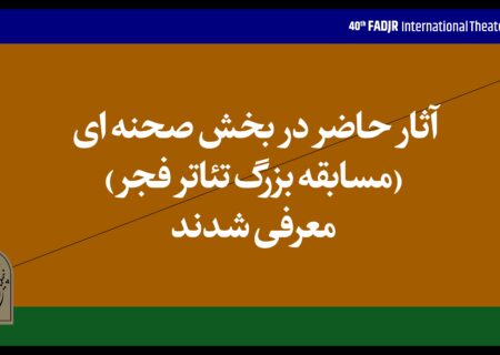 آثار پذیرفته‌شده بخش صحنه‌ای چهلمین جشنواره تئاتر‌ فجر اعلام شد