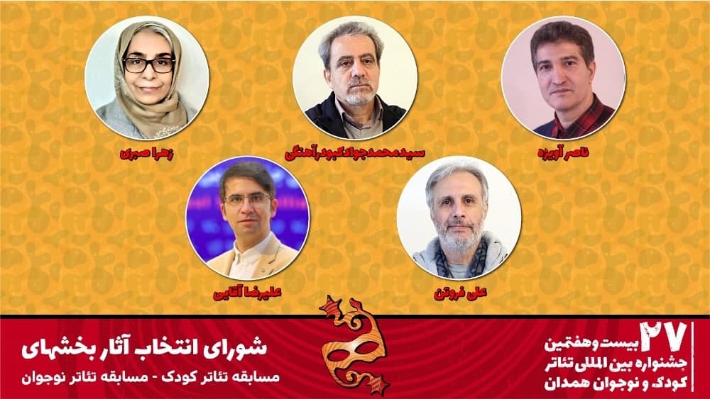 معرفی شورای انتخاب آثار بخش‌های تئاتر کودک و نوجوان