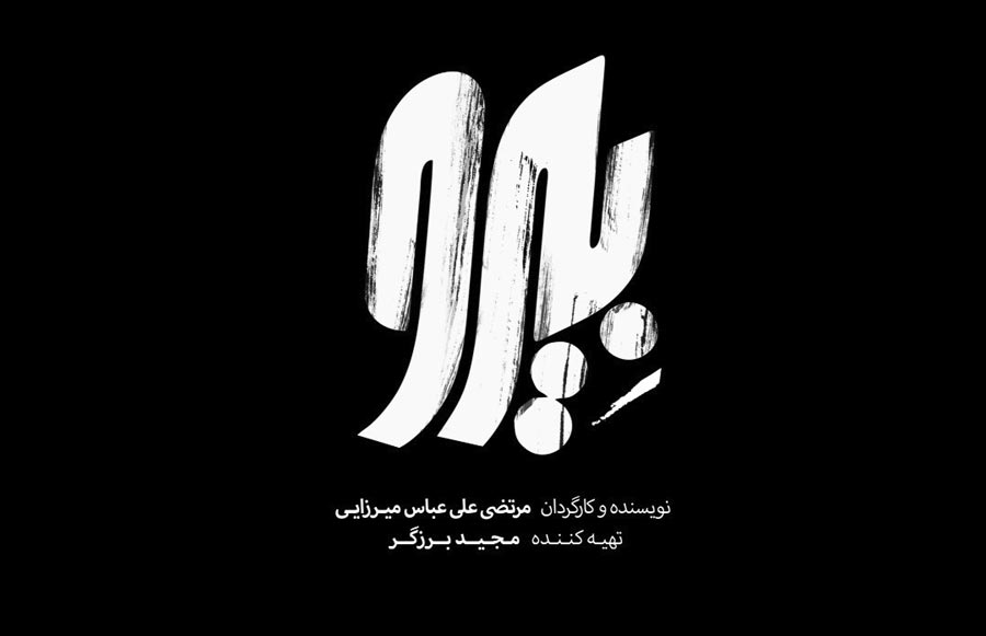 رونمایی از لوگوی محصول بنیاد سینمایی فارابی در فجر40