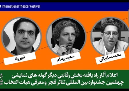آثار حاضر در بخش «دیگرگونه‌های اجرایی» جشنواره تئاتر فجر اعلام شد