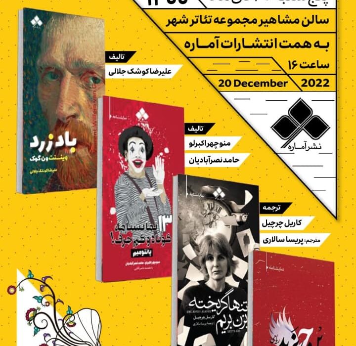 اجرای چهار نمایشنامه جدید در تالار مشاهیر تئاترشهر