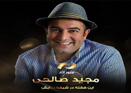 مرور آثار «مجید صالحی»، برنامه این هفته شبکه نمایش