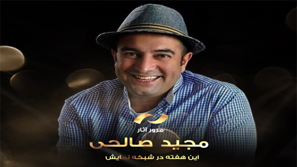 مرور آثار «مجید صالحی»، برنامه این هفته شبکه نمایش