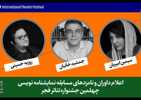 نامزدهای مسابقه نمایشنامه‌نویسی جشنواره تئاتر فجر معرفی شدند