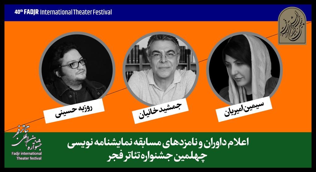نامزدهای مسابقه نمایشنامه‌نویسی جشنواره تئاتر فجر معرفی شدند