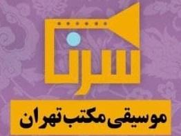 موسیقی مکتب تهران به روایت «سرنا»‌ شبکه 4