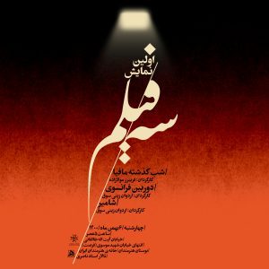 اولین نمایش «سه فیلم» در خانه هنرمندان ایران برگزار می‌شود