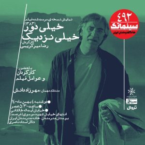 نسخه مرمت شده «خیلی دور، خیلی نزدیک» در سینماتک خانه هنرمندان ایران