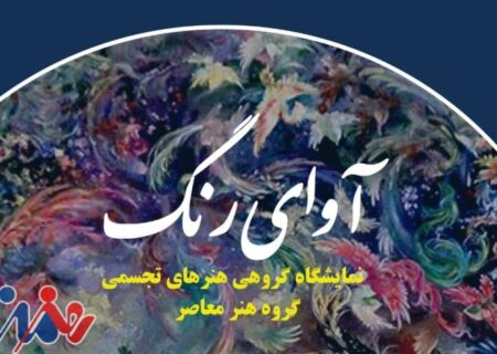 «آوای رنگ» در «صبا» طنین انداز می شود