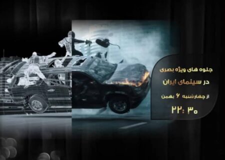 پخش برنامۀ «جلوه‌های ویژه بصری سینمای ایران» از شبکه نمایش
