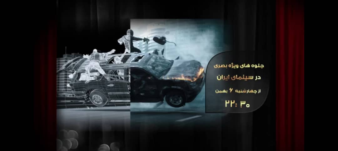 پخش برنامۀ «جلوه‌های ویژه بصری سینمای ایران» از شبکه نمایش