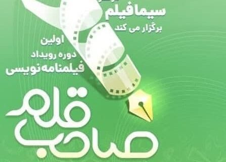 برگزیدگان نخستین رویداد فیلمنامه‌نویسی «صاحب قلم»