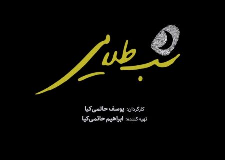 رونمایی از لوگو و تیزر فیلم «شب طلایی» یوسف حاتمی‌کیا