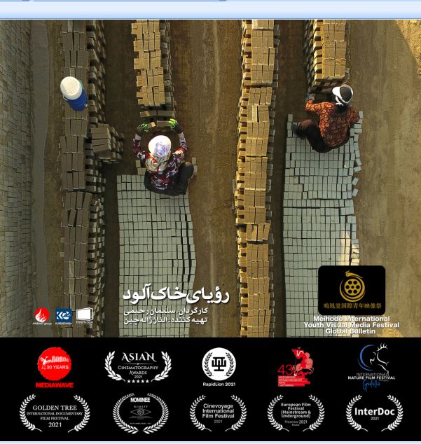 راهیابی فیلم مستند رویای خاک آلود به جشنواره MEIHODO آمریکا