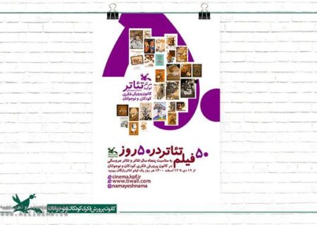 اکران 50 فیلم‌تئاتر به مناسبت 50 سالگی کانون پرورش فکری