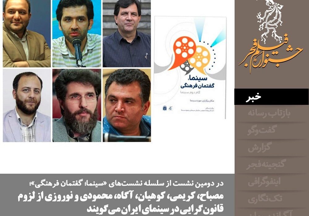 مصباح، کریمی، کوهیان، آگاه، محمودی و نوروزی از لزوم قانون‌گرایی در سینمای ایران می‌گویند