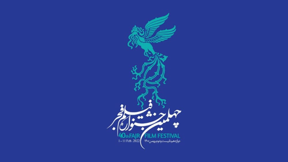 بخش «تجلی اراده ملی» در چهلمین جشنواره فیلم فجر برگزار می‌شود