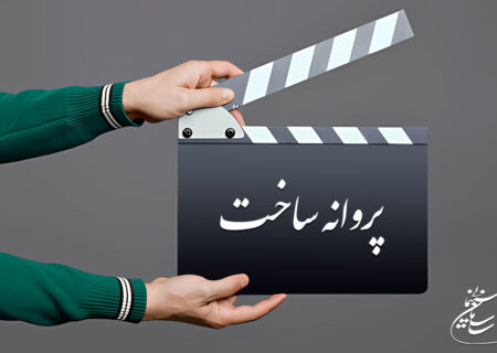 موافقت شورای صدور پروانه ساخت با سه فیلم‌نامه