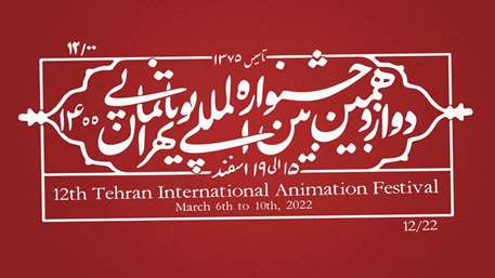 اعلام برگزیدگان دوازدهمین جشنواره بین‌المللی پویانمایی تهران