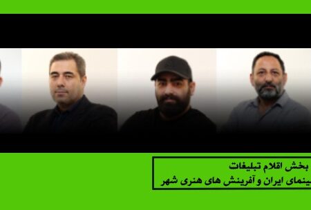 معرفی هیأت انتخاب اقلام تبلیغات سینمای ایران و آفرینش های هنری شهری