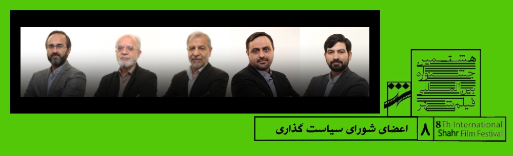 شعار «کلانشهر تهران، الگوی جهان اسلام» محقق شود/ اعضای شورای سیاستگذاری جشنواره فیلم شهر معرفی شدند