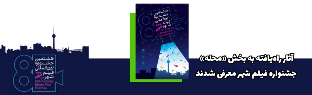 معرفی آثار راه‌یافته به بخش «محله» جشنواره فیلم شهر