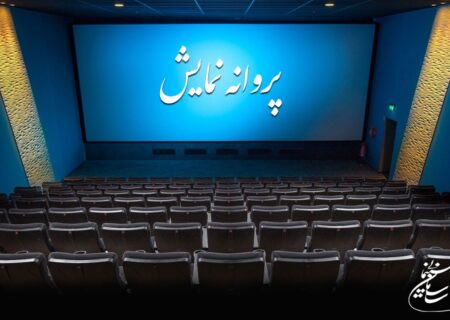 موافقت با صدور پروانه نمایش دو فیلم