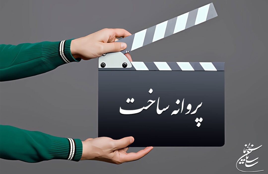 موافقت شورای صدور پروانه ساخت سینمایی با سه فیلم‌نامه