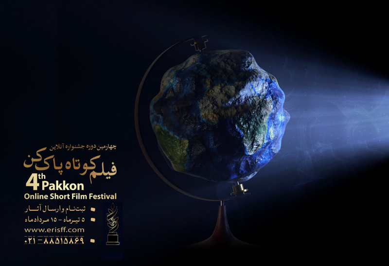 جشنواره آنلاین فیلم‌کوتاه پاک‌کن فراخوان داد