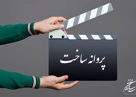 آخرین مصوبات شورای پروانه ساخت آثار غیرسینمایی