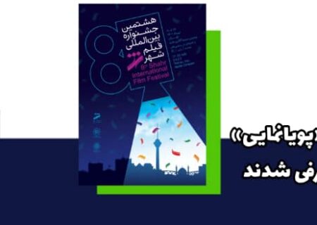 آثار راه‌یافته به بخش «پویانمایی» جشنواره فیلم شهر معرفی شدند