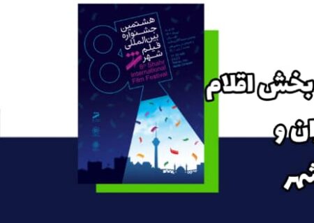 افتتاح نمایشگاه آثار بخش اقلام تبلیغات سینمای ایران و آفرینش‌های هنری شهر