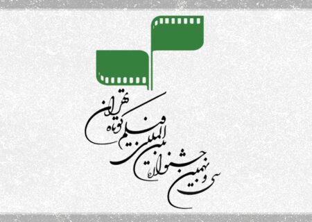 ثبت نام 131 کشور در سی‌و‌نهمین جشنواره بین‌المللی فیلم کوتاه تهران/ مهلت ارسال آثار در بخش ملی تمدید نمی‌شود