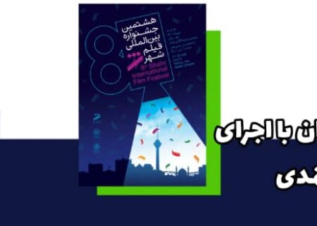 افتتاحیه جشنواره فیلم شهر با نکوداشت جعفر دهقان و اجرای قطعاتی از محمد معتمدی