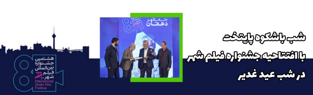 شب باشکوه پایتخت با افتتاحیه جشنواره فیلم شهر در شب عید غدیر