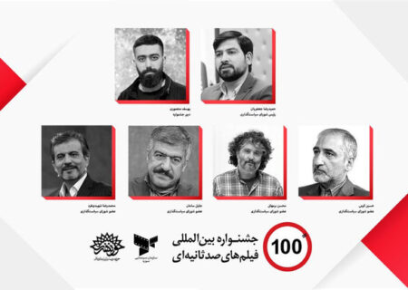 جشنواره «فیلم 100» برگزار می‌شود/ معرفی اعضای شورای سیاستگذاری