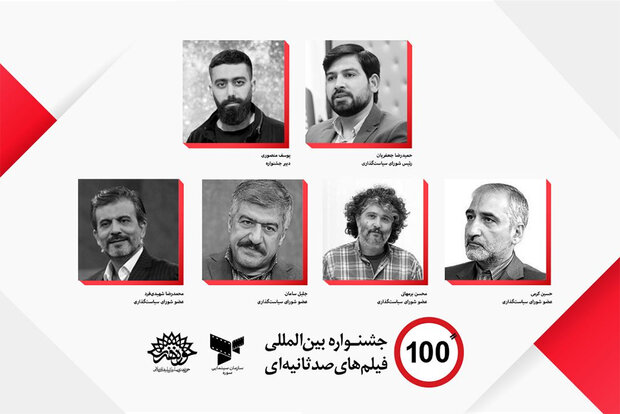 جشنواره «فیلم 100» برگزار می‌شود/ معرفی اعضای شورای سیاستگذاری