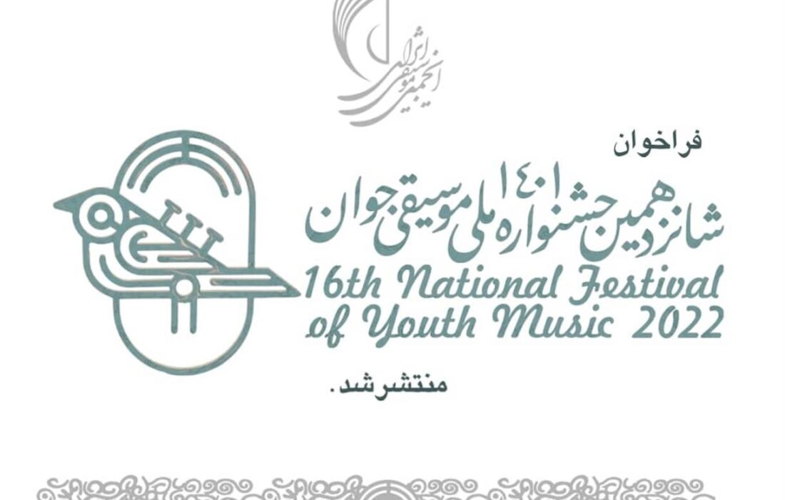 فراخوان شانزدهمین جشنواره ملی موسیقی جوان منتشر شد