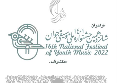 فراخوان شانزدهمین جشنواره ملی موسیقی جوان منتشر شد